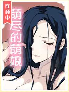 萌尽的萌娘封面