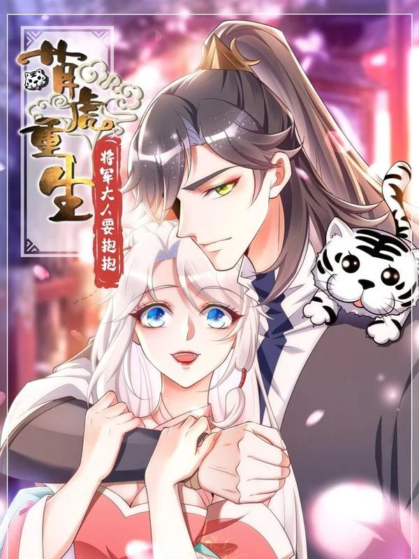 萌虎重生：将军大人要抱抱封面