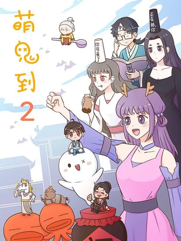 萌鬼到封面