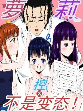萝莉控不是变态封面