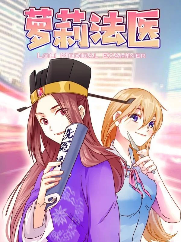 萝莉法医封面