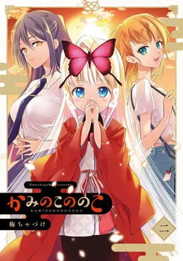 萝莉结缘神乃乃子封面