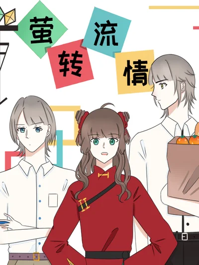 萤转流情封面