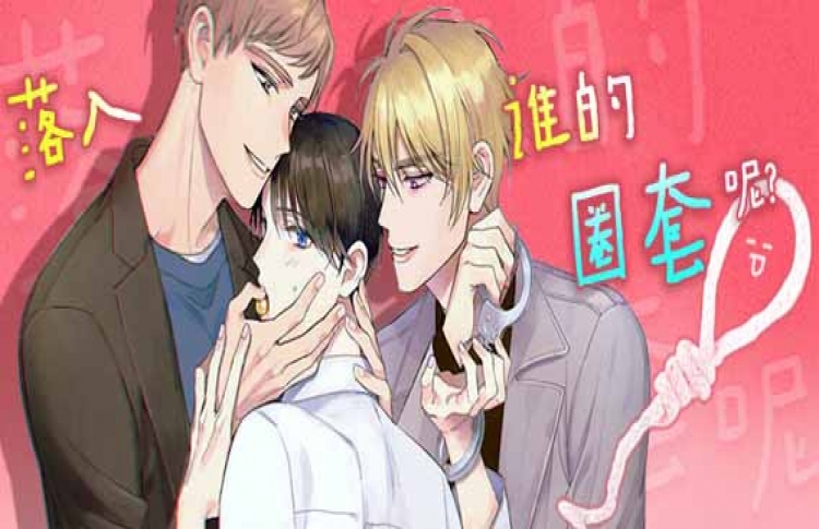 落入谁的圈套呢封面