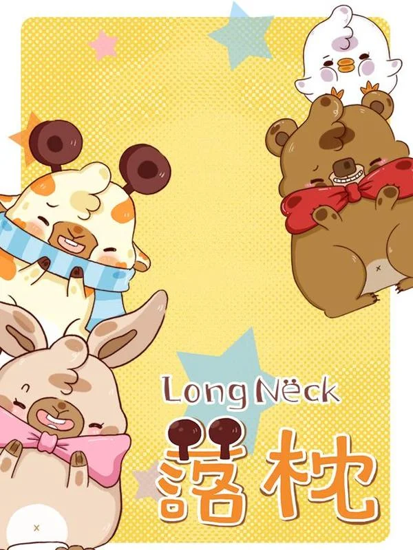 落枕Longneck封面