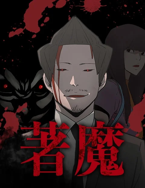 著魔封面