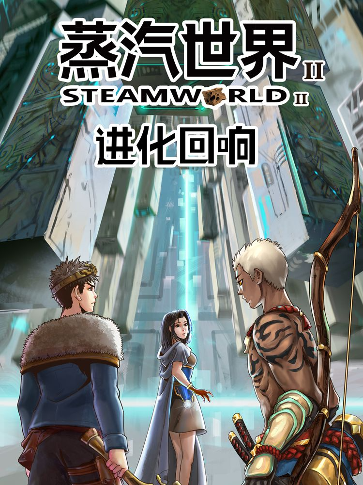 蒸汽世界2：进化回响封面