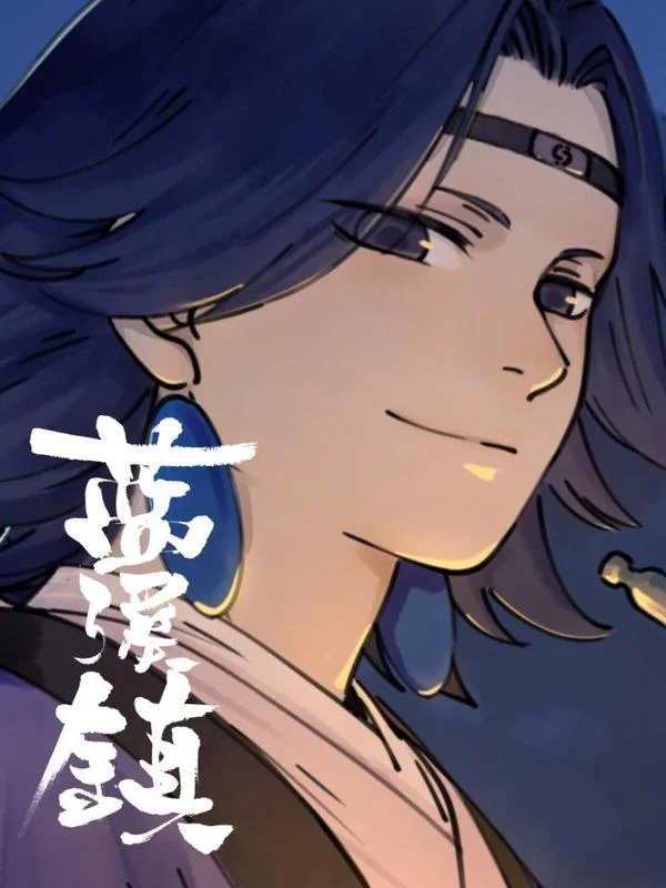 蓝溪镇封面