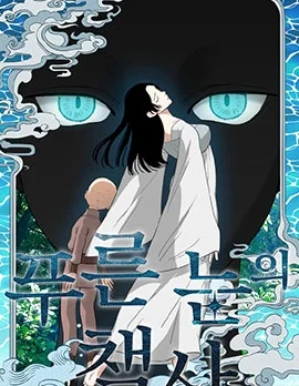蓝眼的策士封面