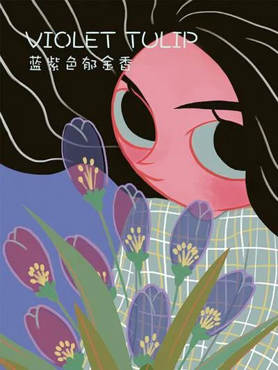 蓝紫色郁金香(原创动漫大赛作品)封面