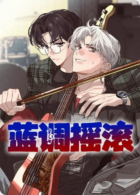 蓝调摇滚封面