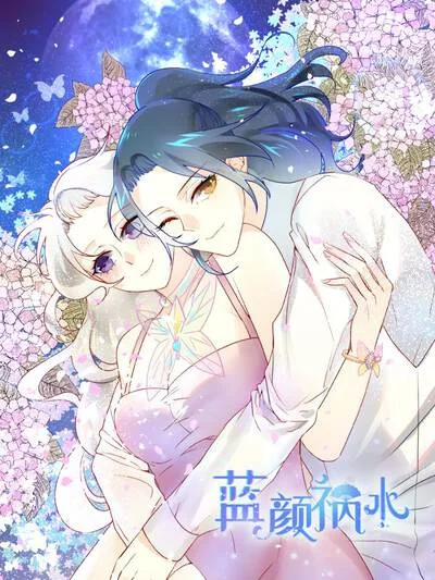 蓝颜祸水封面