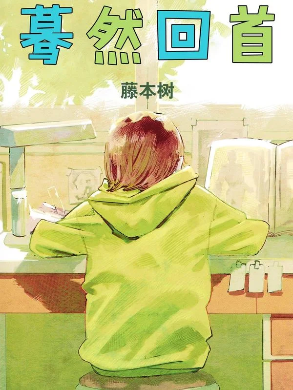 蓦然回首封面