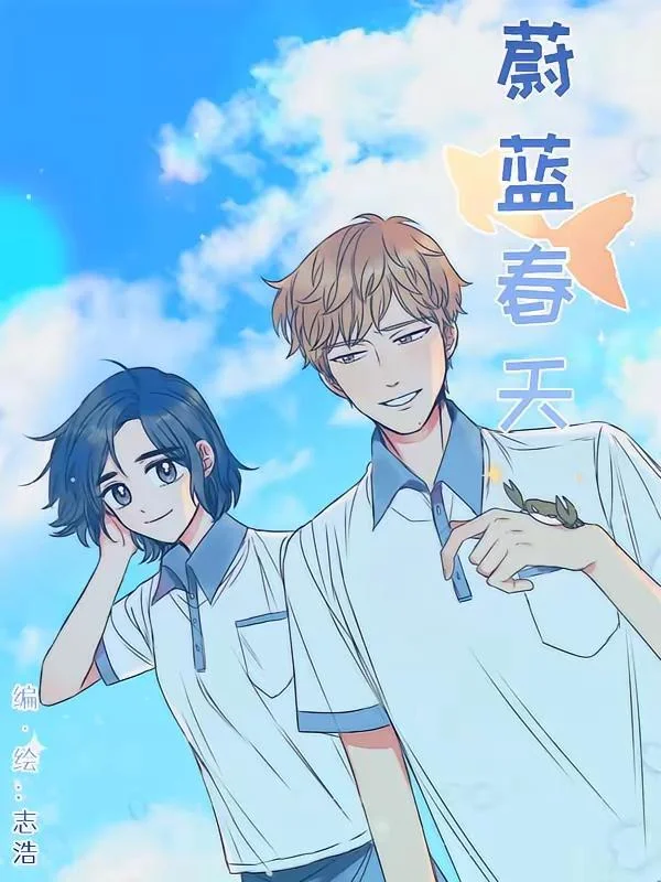 蔚蓝春天封面