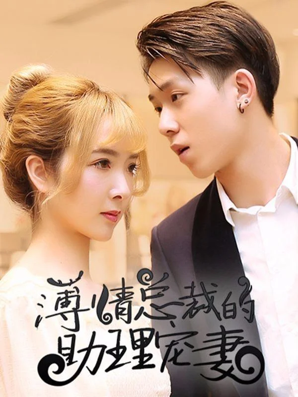 薄情总裁的助理宠妻封面
