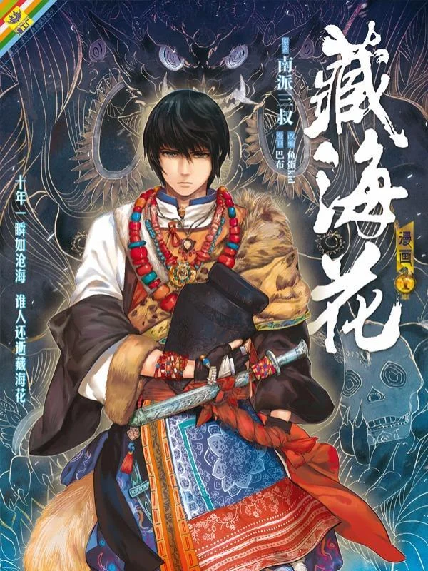 藏海花封面