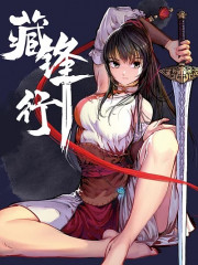 藏锋行封面