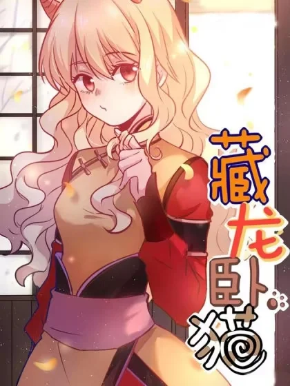 藏龙卧猫封面