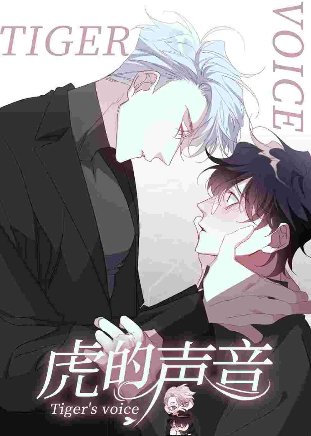 虎的声音封面