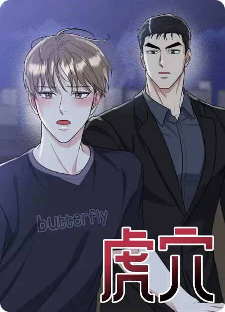 虎穴封面