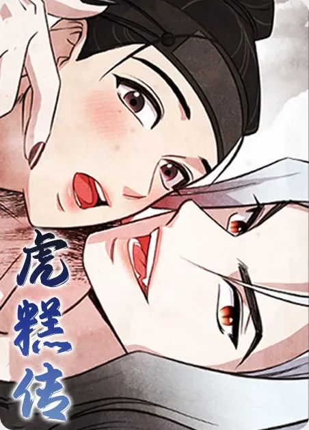 虎糕传封面