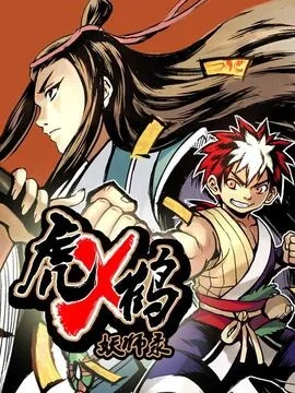 虎x鹤 妖师录_h封面