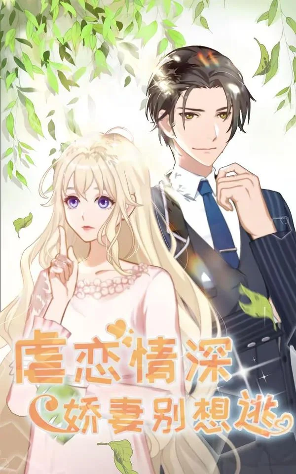 虐恋情深：娇妻别想逃封面