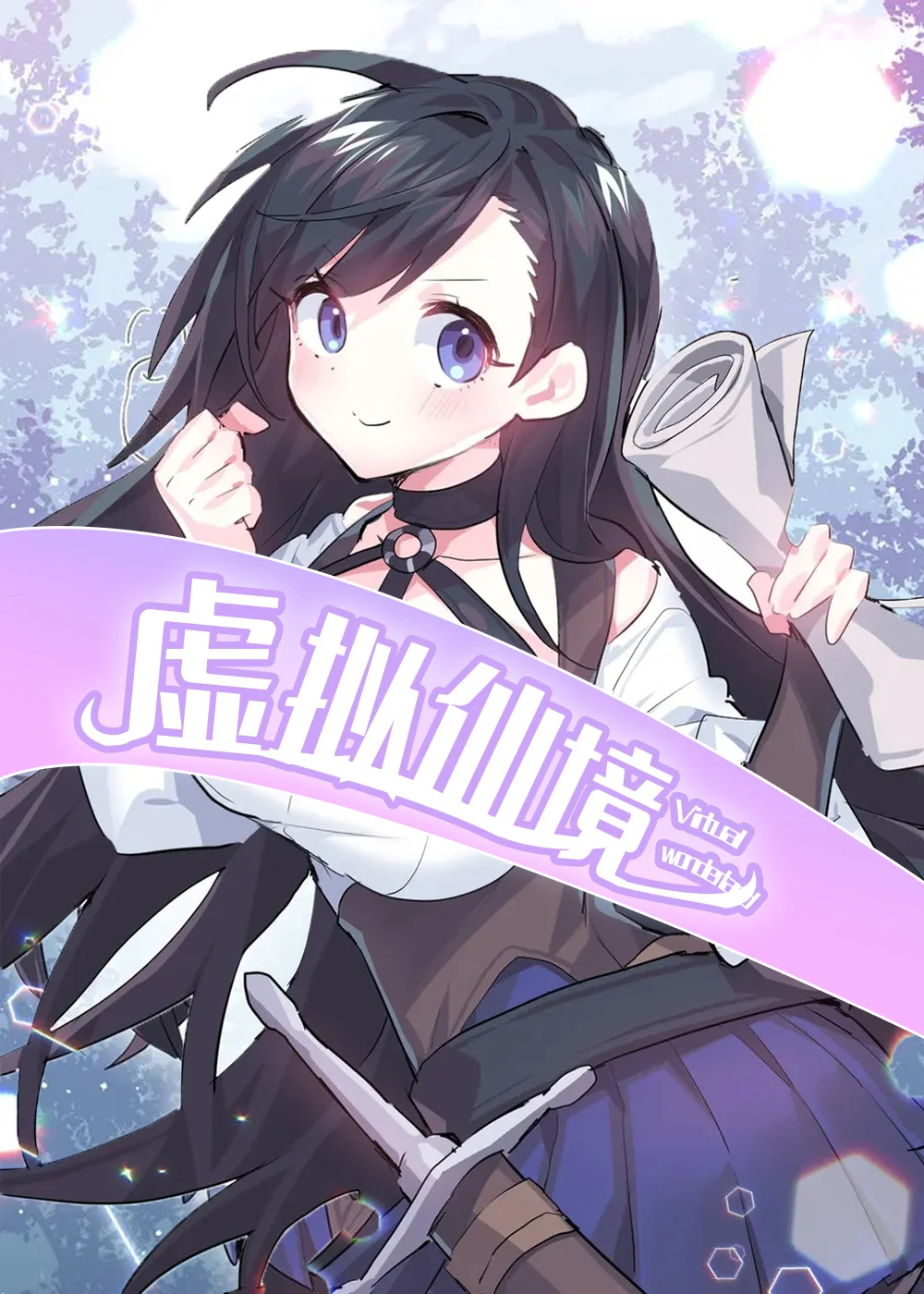 虚拟仙境封面