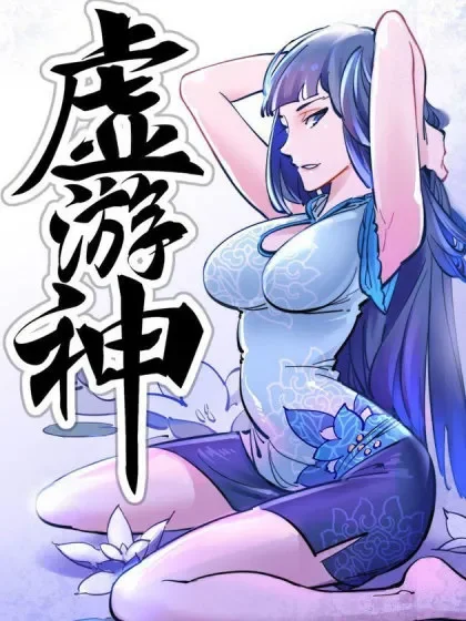 虚游神封面