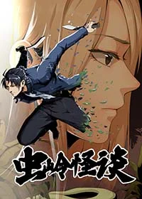 虫岭怪谈封面
