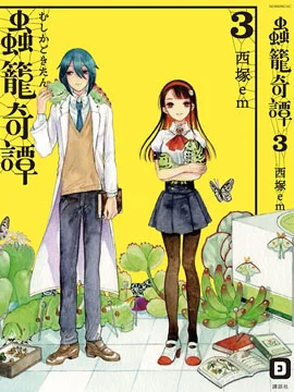 虫笼奇谭封面