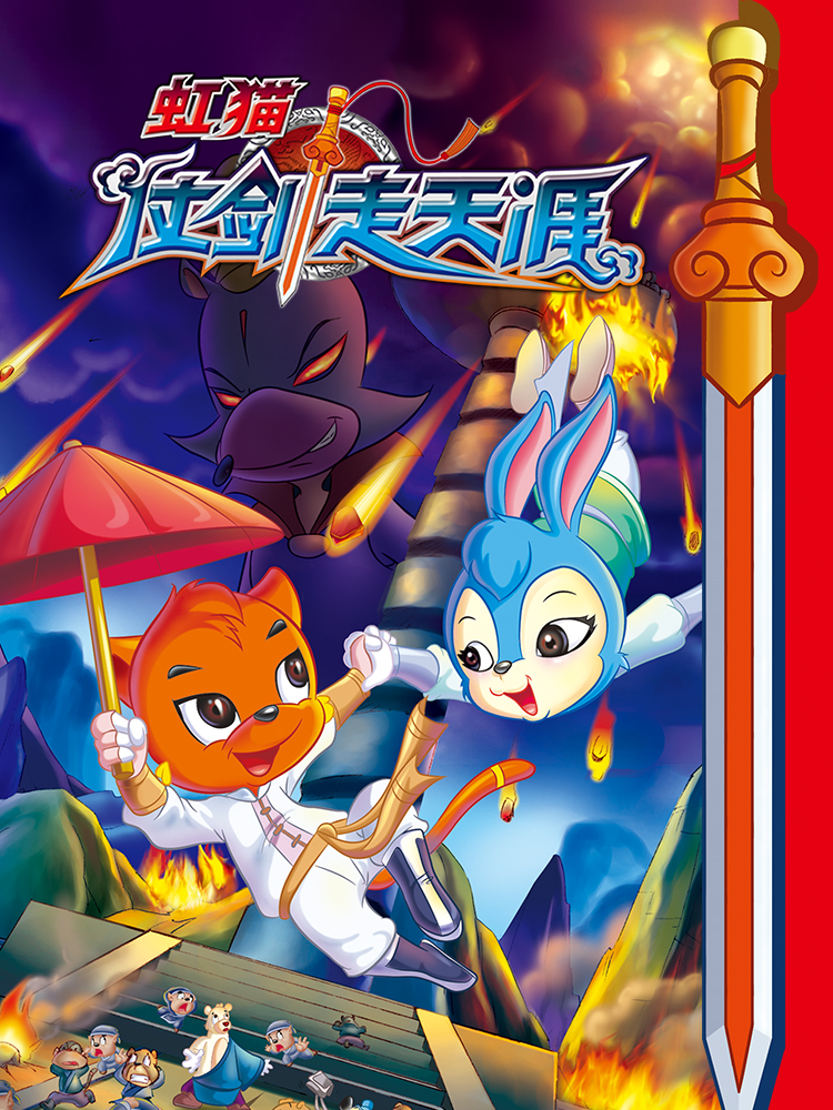 虹猫仗剑走天涯封面