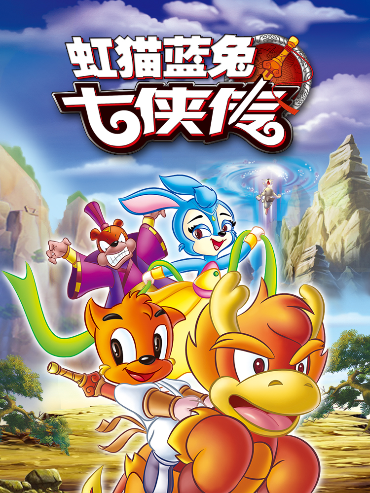 虹猫蓝兔七侠传封面