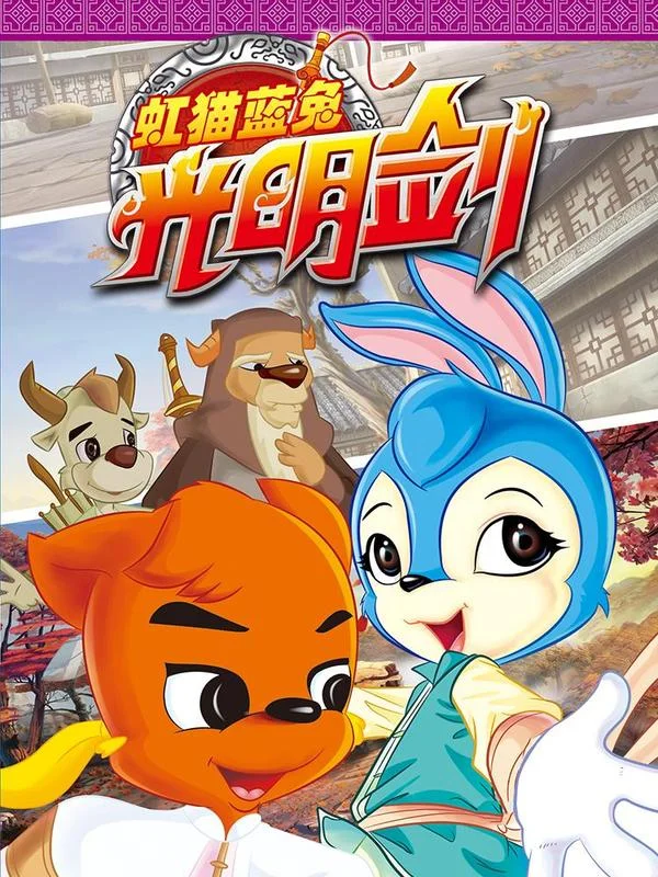 虹猫蓝兔光明剑封面