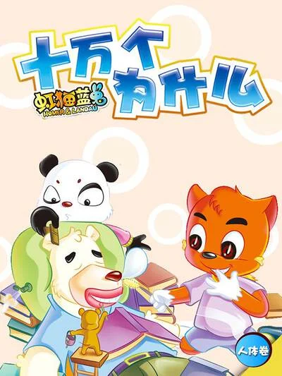 虹猫蓝兔十万个为什么之人体卷封面