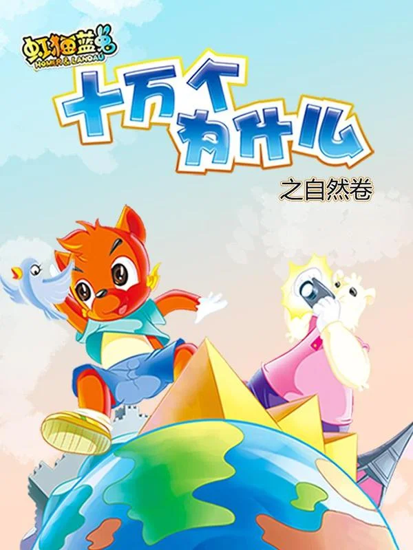虹猫蓝兔十万个为什么之自然卷封面