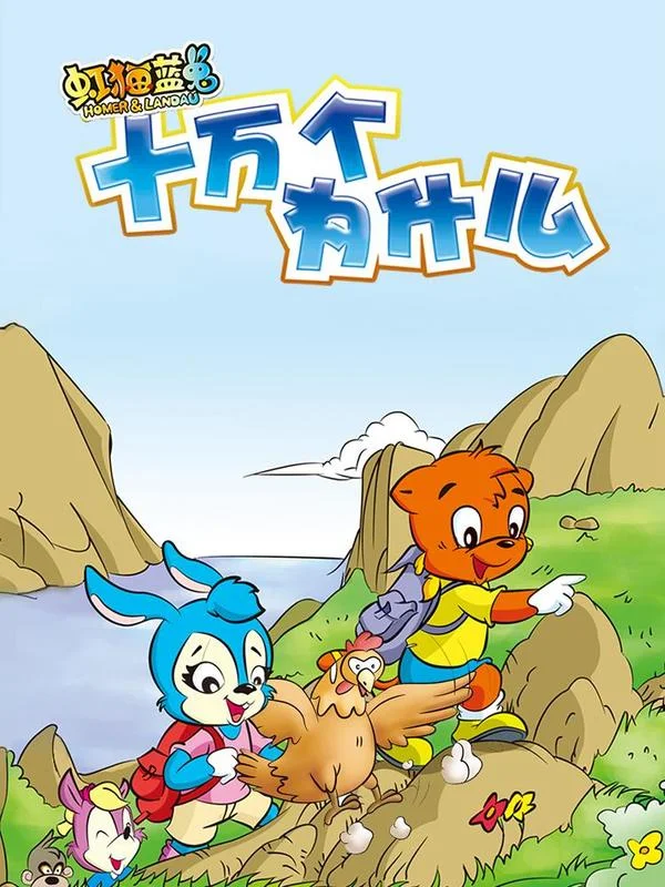 虹猫蓝兔十万个为什么封面
