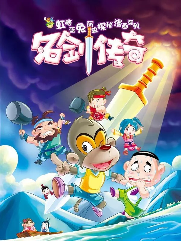 虹猫蓝兔历史探秘之名剑传奇封面