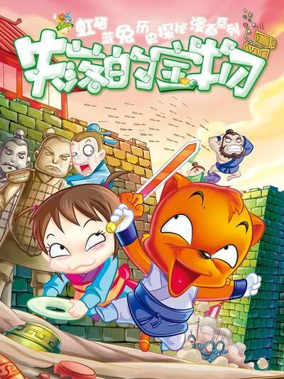 虹猫蓝兔历史探秘之失落的宝物封面