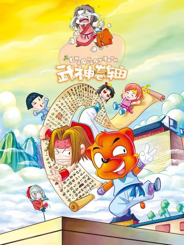 虹猫蓝兔历史探秘之武神卷轴封面