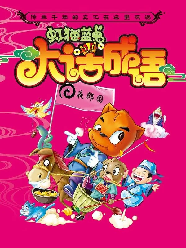 虹猫蓝兔大话成语封面