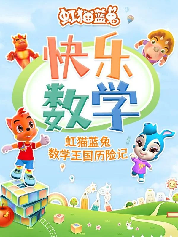 虹猫蓝兔快乐数学封面