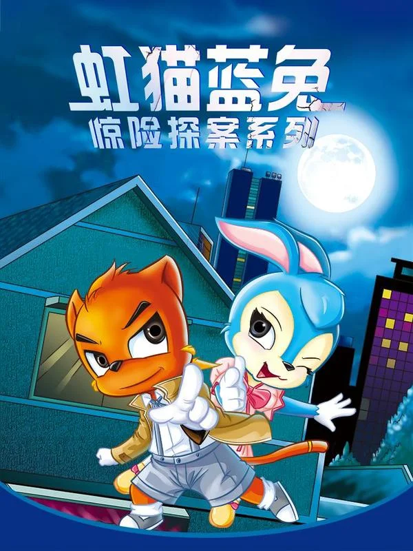 虹猫蓝兔惊险探案系列之湖畔黑影封面