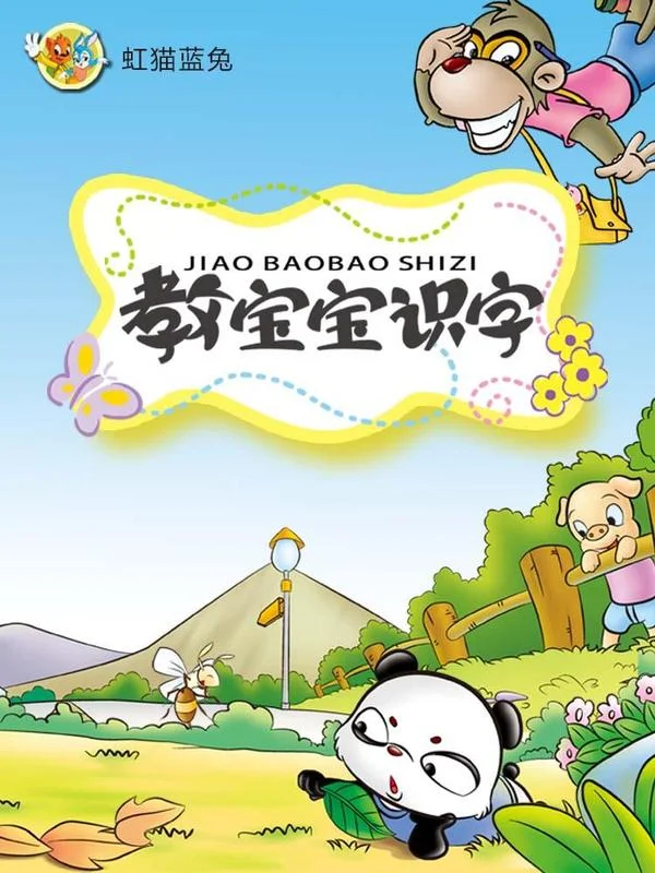 虹猫蓝兔教宝宝识字封面