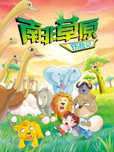 虹猫蓝兔漫画科学探险之南非草原历险记封面