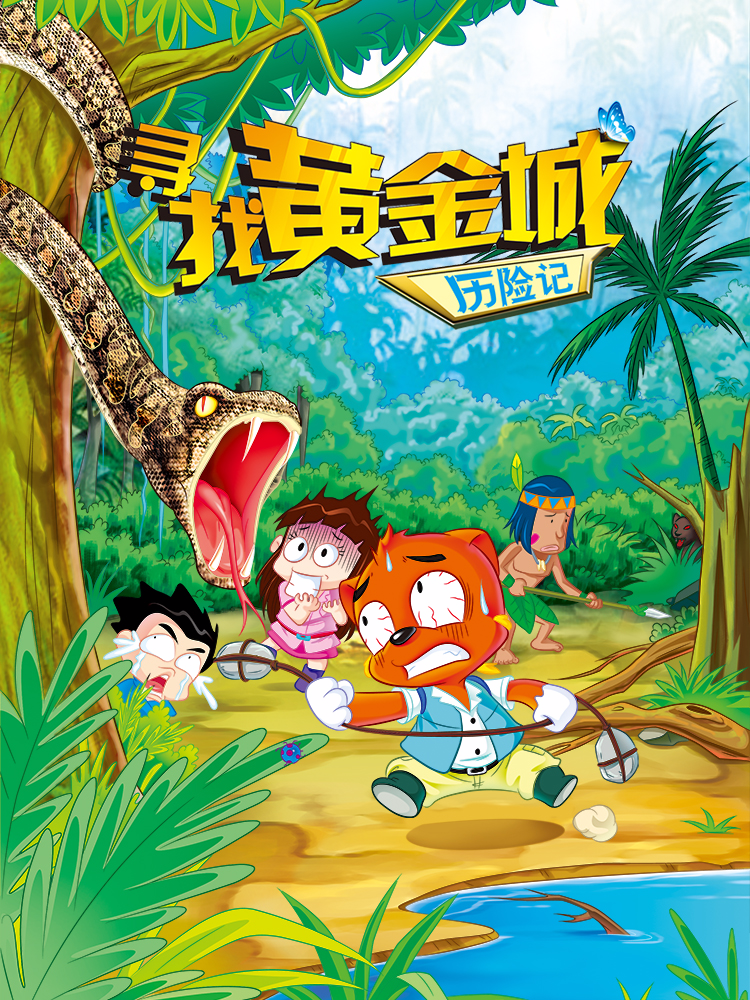 虹猫蓝兔漫画科学探险之寻找黄金城历险记封面