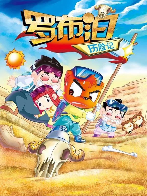 虹猫蓝兔漫画科学探险之罗布泊历险记封面