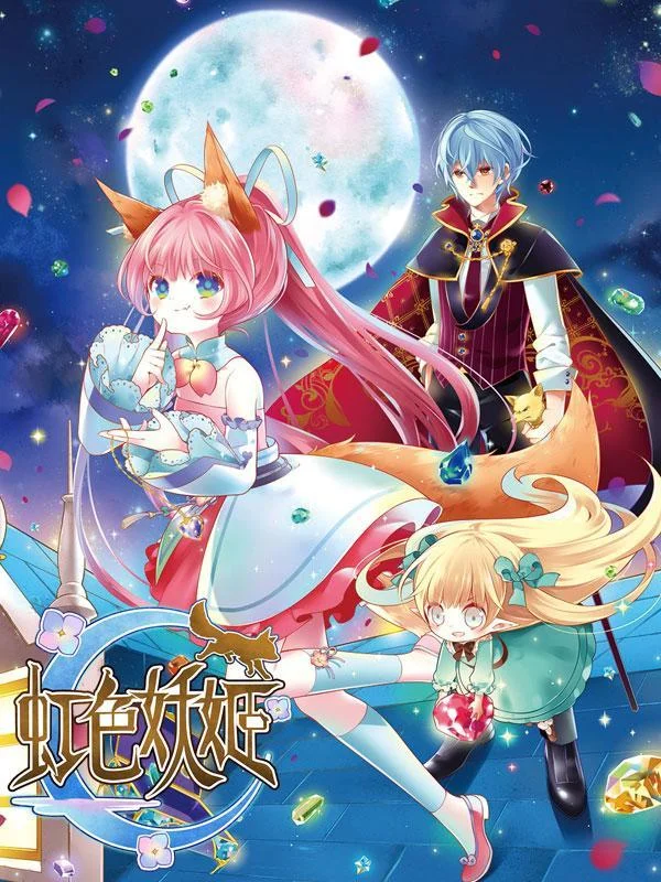 虹色妖姬封面