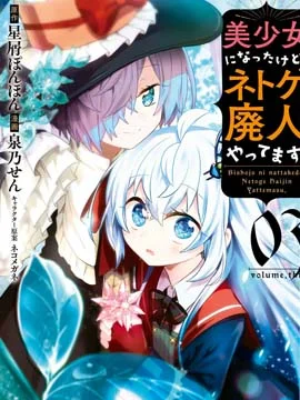 虽然变成了美少女、但也当起了网游废人。封面