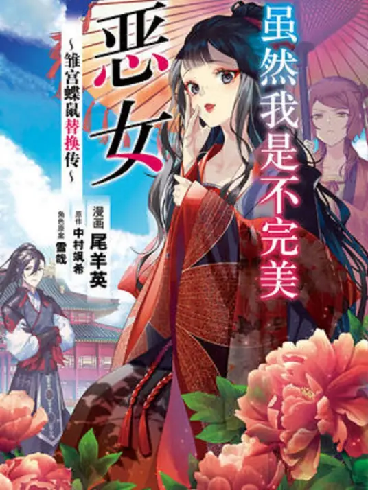 虽然我是不完美恶女 ～雏宫蝶鼠替换传～封面